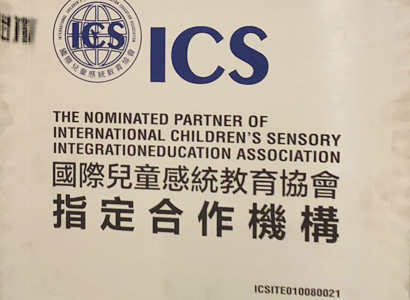 ICS國際感統(tǒng)協(xié)會官方認(rèn)證